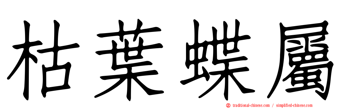 枯葉蝶屬