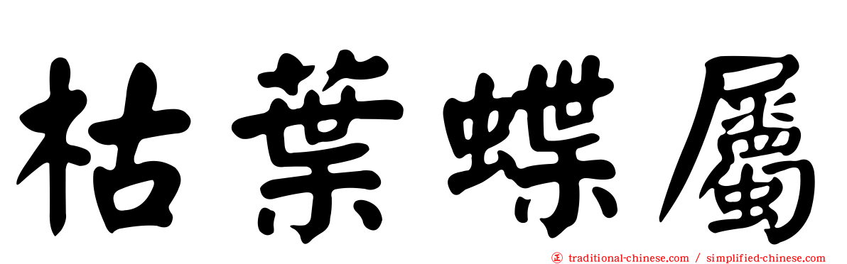 枯葉蝶屬