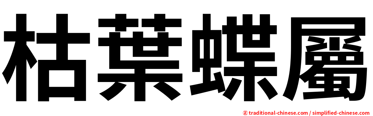 枯葉蝶屬