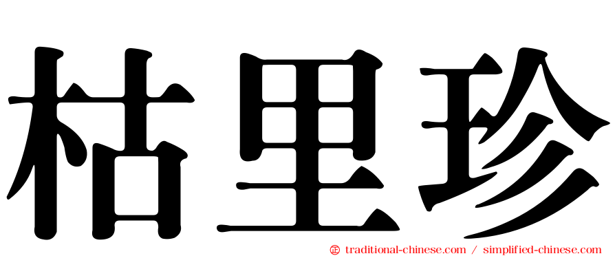 枯里珍
