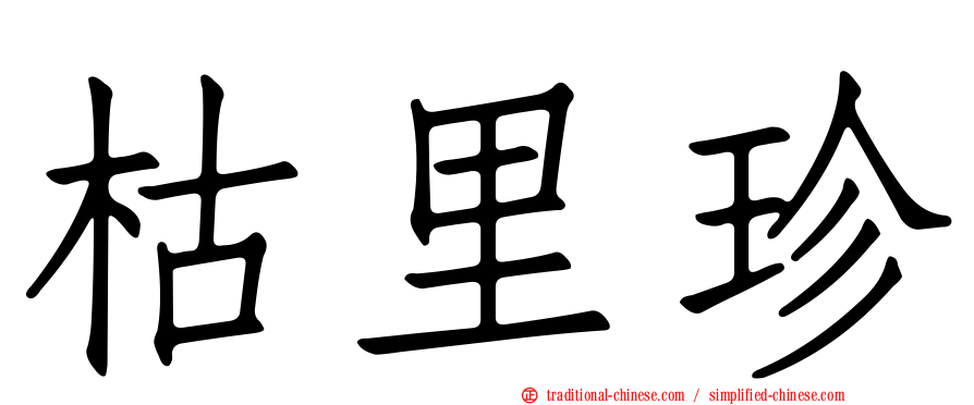 枯里珍