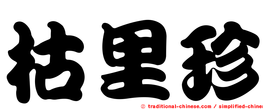 枯里珍