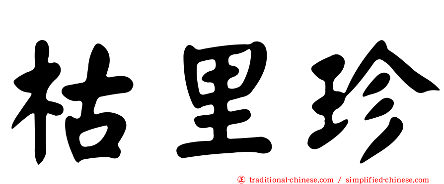 枯里珍