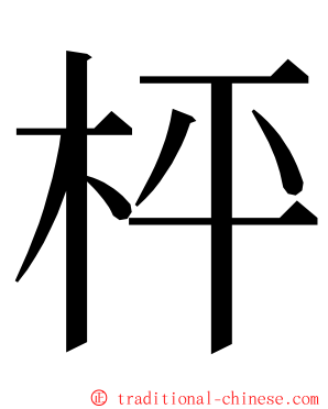 枰 ming font