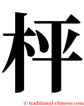 枰 serif font