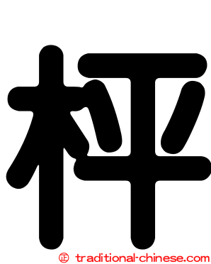 枰