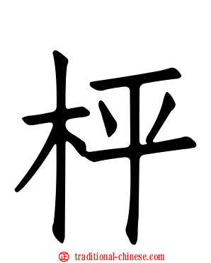 枰