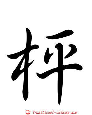 枰
