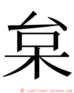 枲 ming font