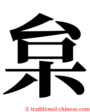 枲 serif font