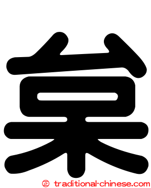 枲