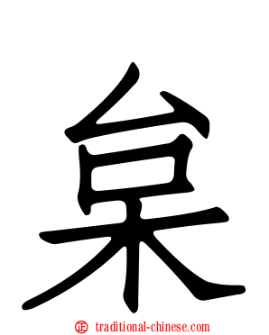枲