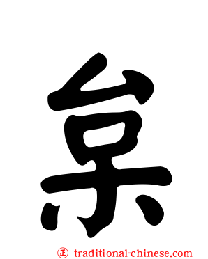 枲