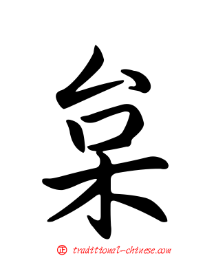 枲