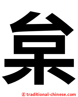 枲