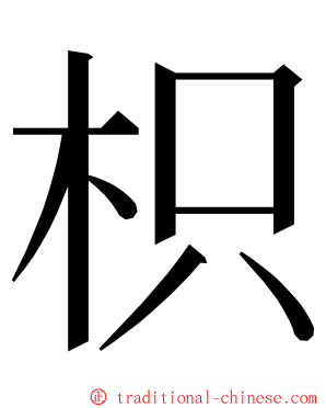枳 ming font