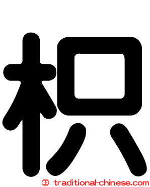 枳