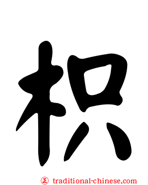 枳