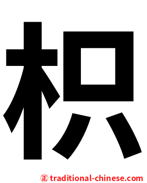 枳
