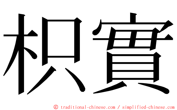 枳實 ming font