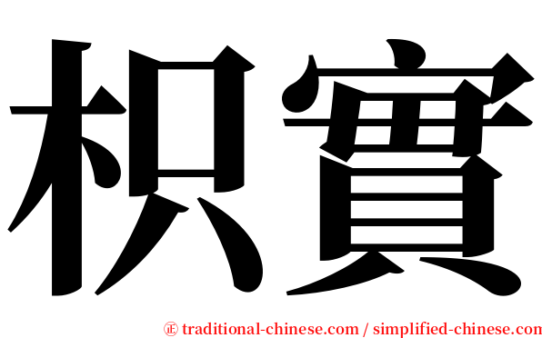 枳實 serif font