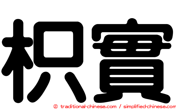 枳實