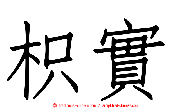 枳實