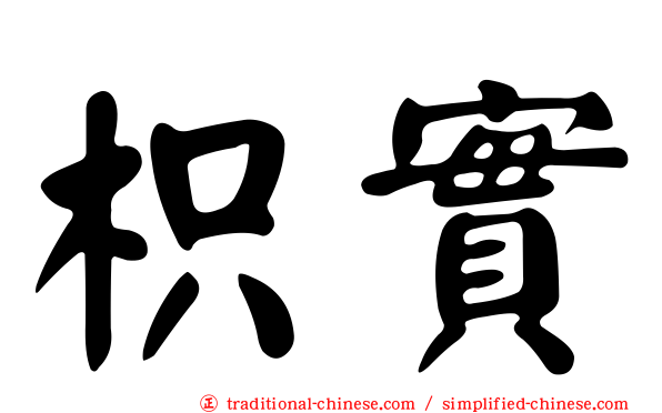 枳實