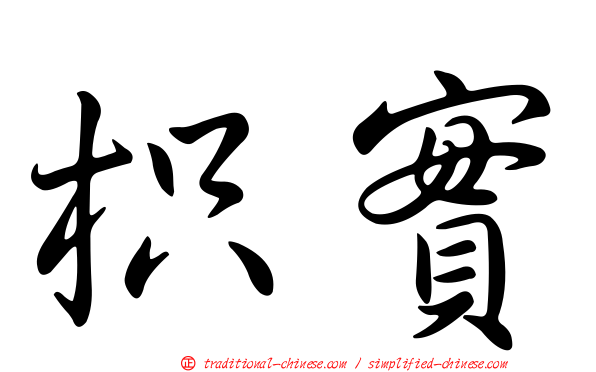 枳實