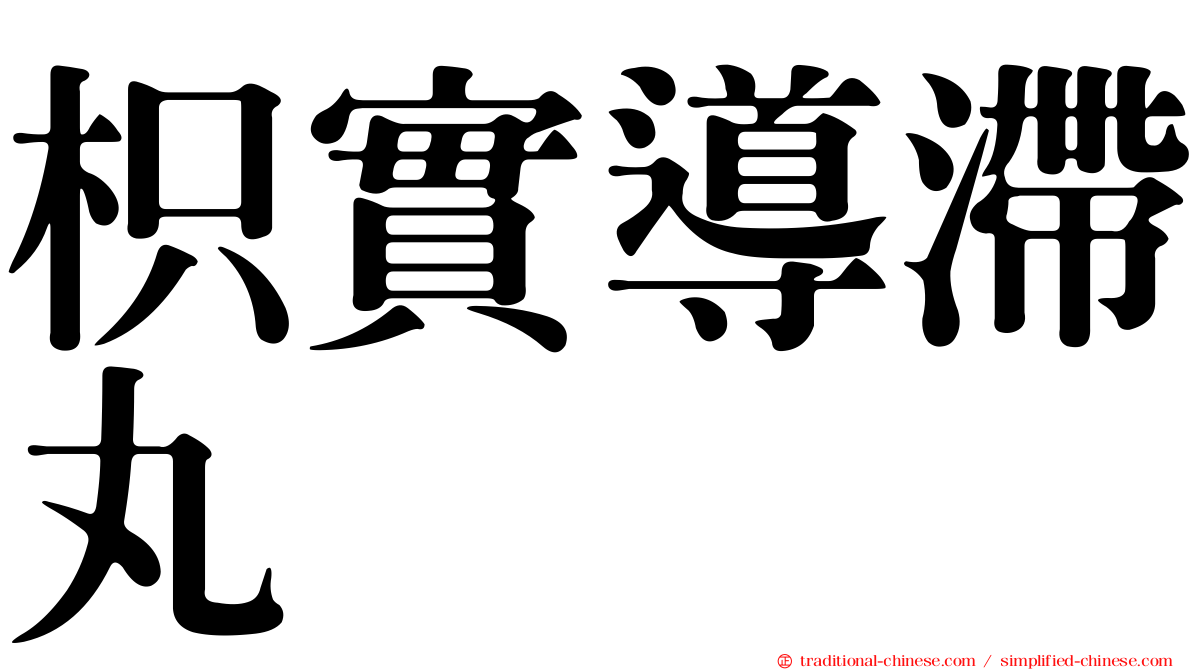 枳實導滯丸