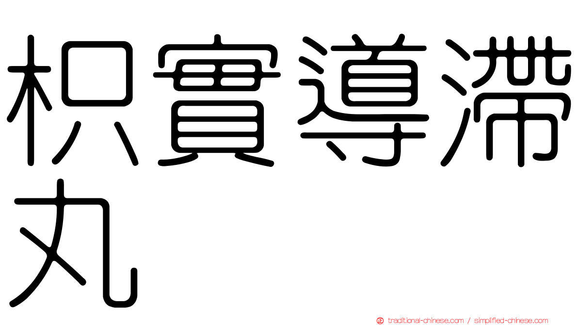 枳實導滯丸
