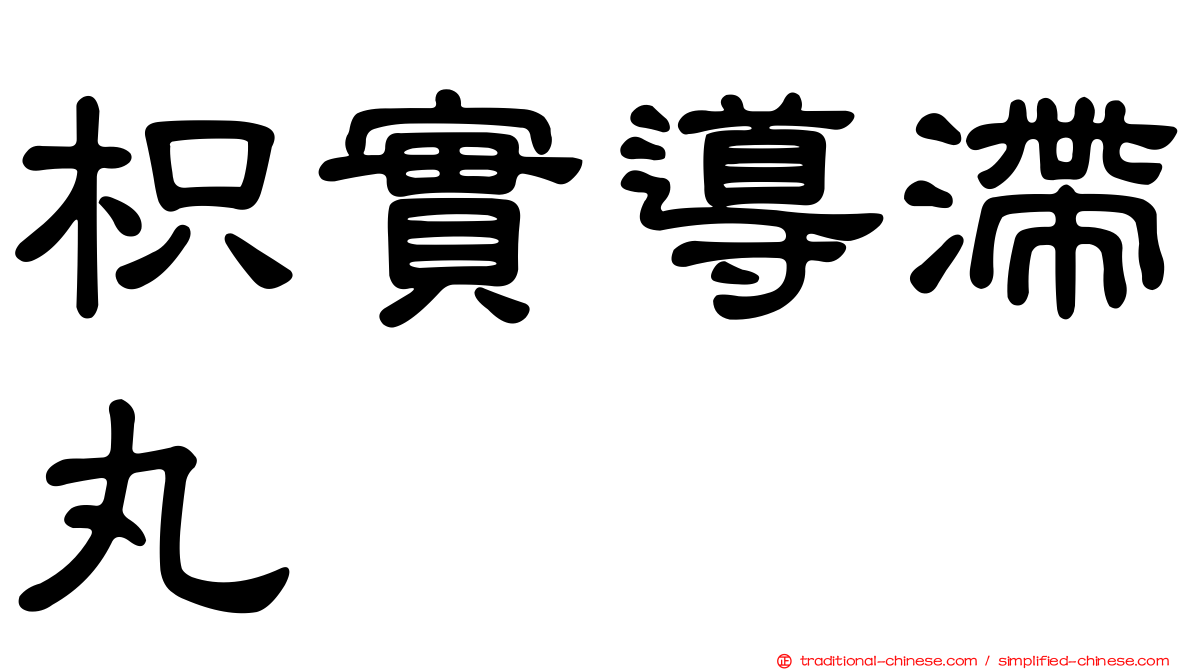 枳實導滯丸