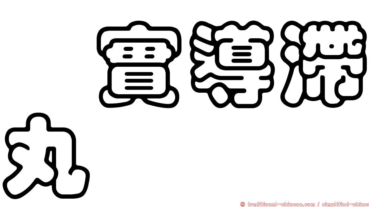 枳實導滯丸