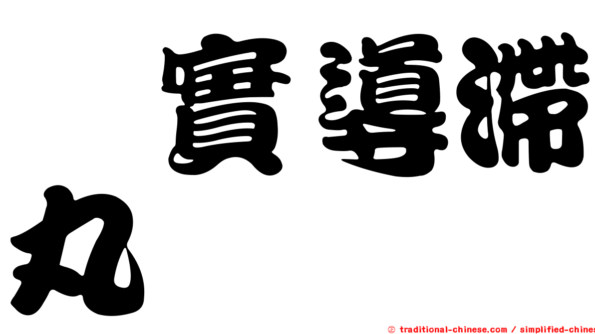 枳實導滯丸