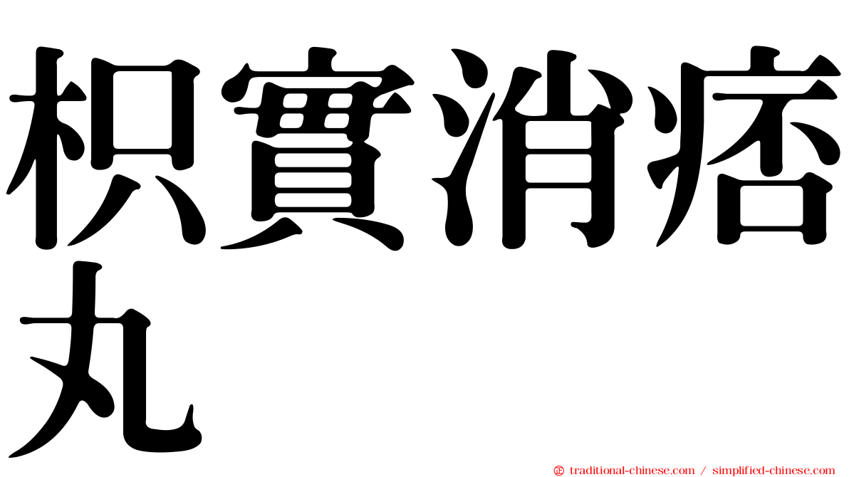枳實消痞丸
