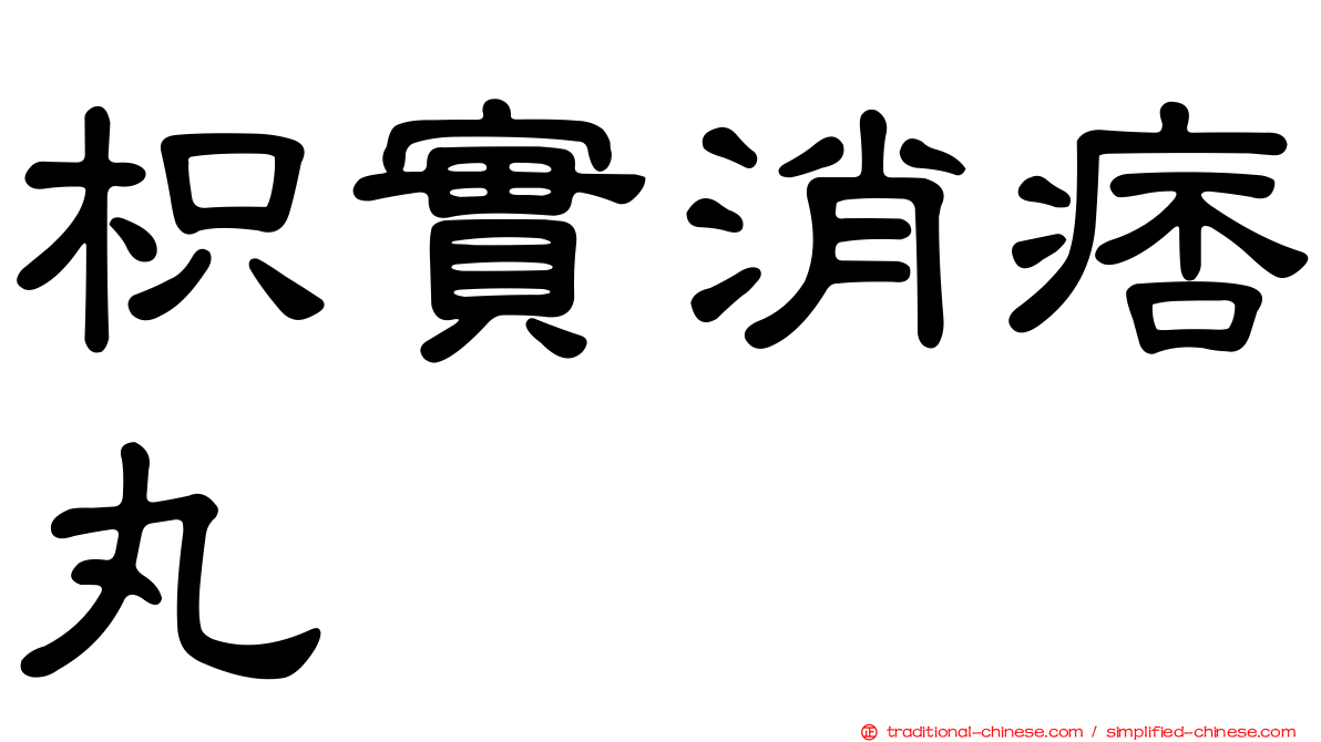 枳實消痞丸