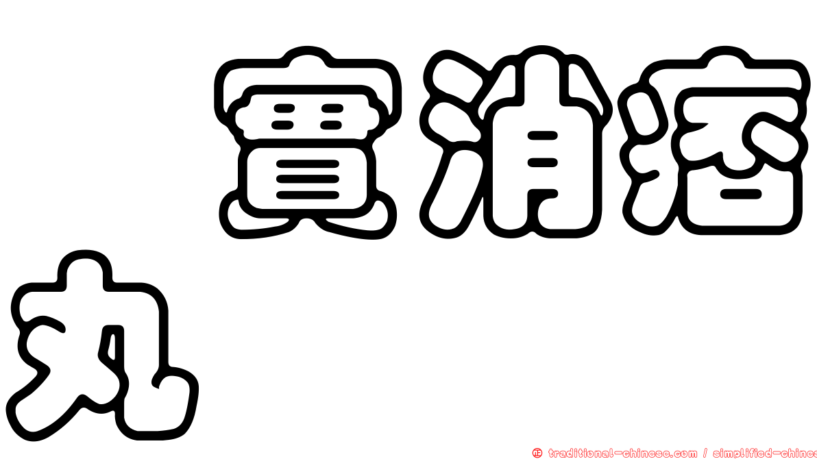 枳實消痞丸