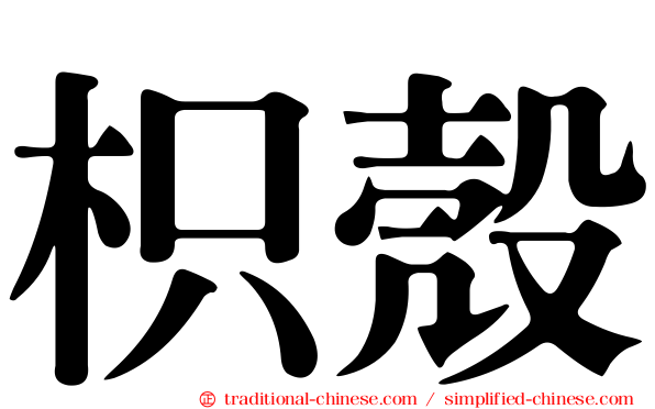 枳殼