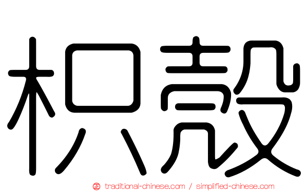 枳殼