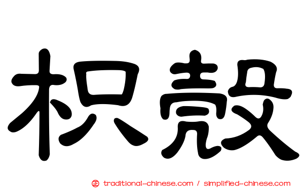枳殼
