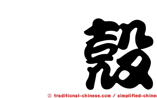 枳殼