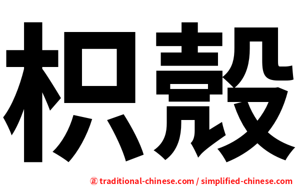 枳殼