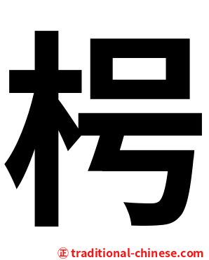 枵
