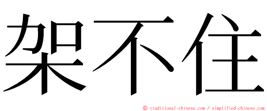 架不住 ming font