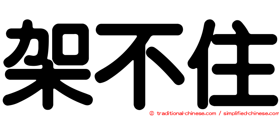 架不住
