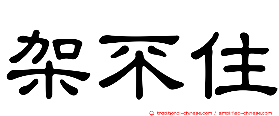 架不住