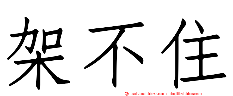 架不住