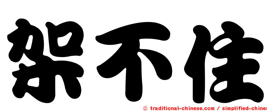 架不住
