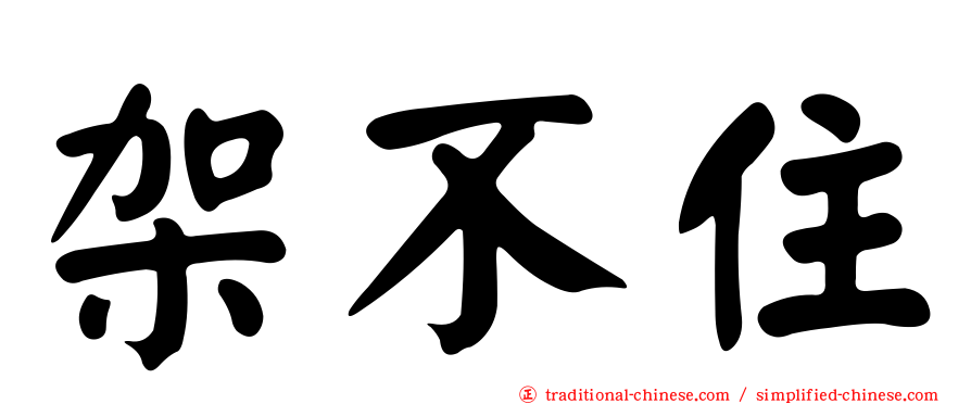 架不住