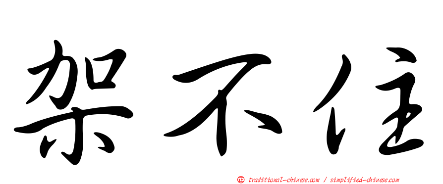 架不住